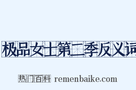 极品女士第二季反义词是什么意思的图片